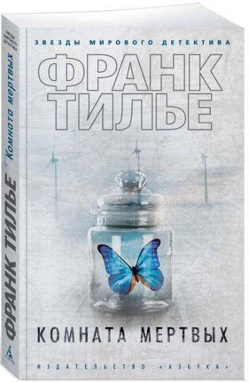 

Книга Комната мертвых. Автор - Тилье Ф.
