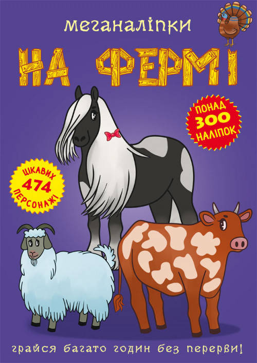 

Меганаліпки. На фермі