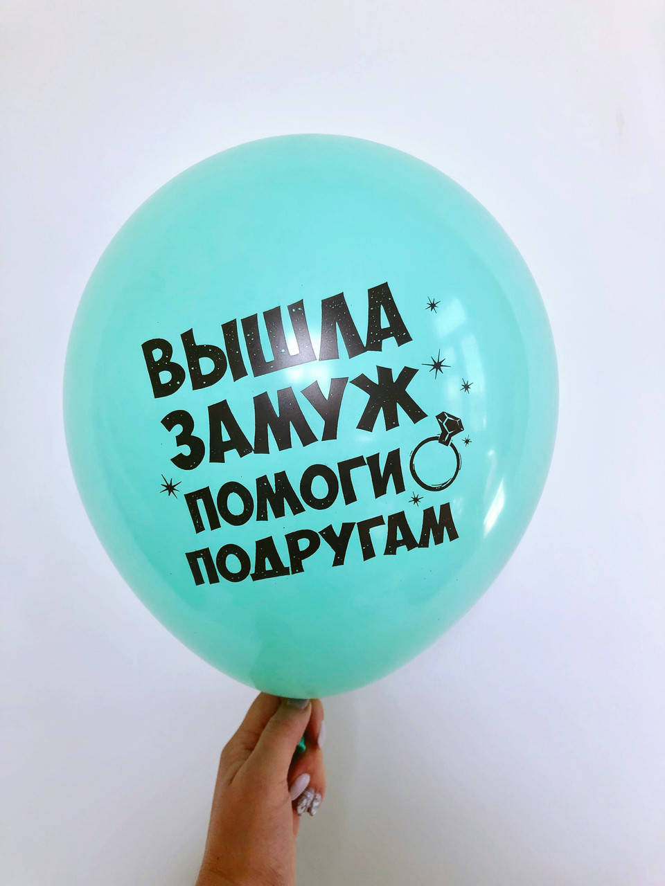 

Шарик на девичник Вышла замуж помоги подругам 12"(30см)