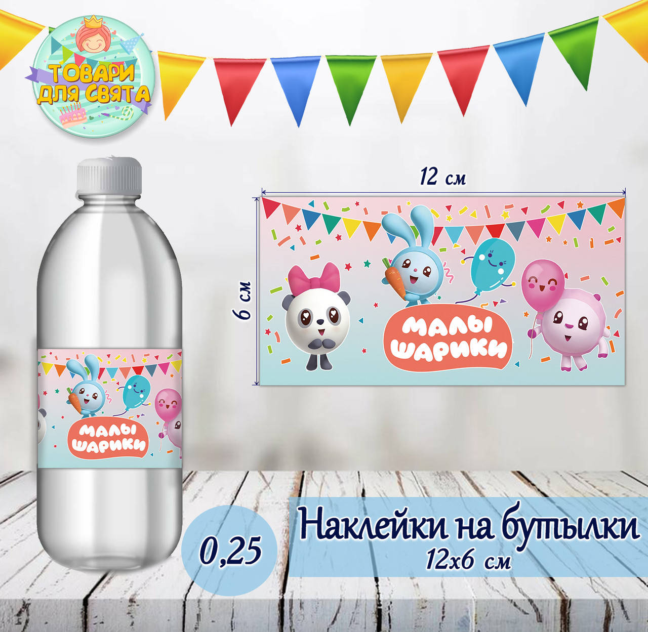

Наклейки тематические на бутылки (12*6см) -малотиражные (Розово-голубой)- Малышарики