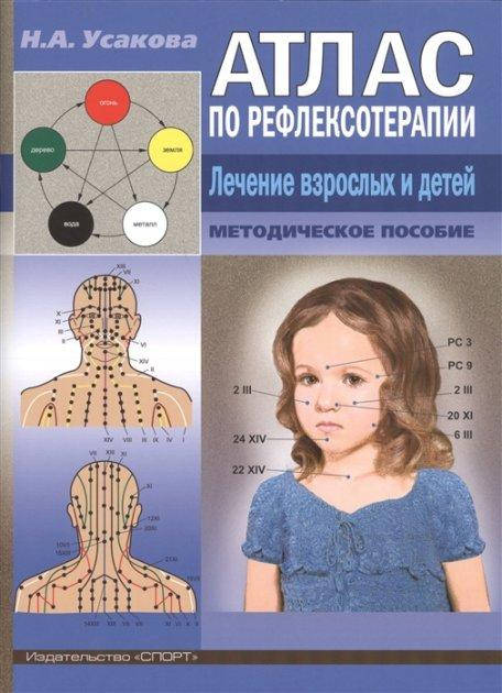 

Атлас по рефлексотерапиии. Лечение взрослых и детей.
