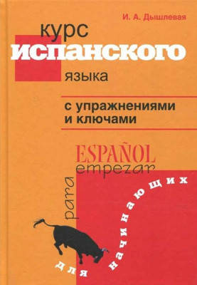 

Курс испанского языка для начинающих. Дышлевая