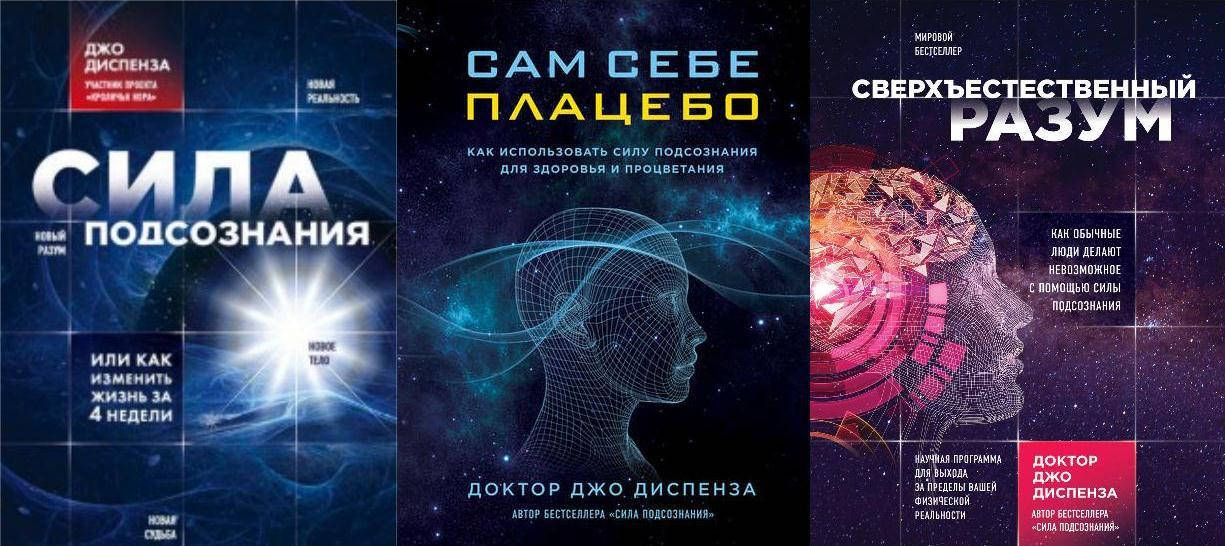

Джо Диспенза книги 3шт Сила подсознания - Сам себе плацебо - Сверхъестественный разум