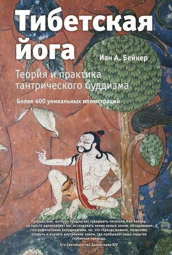 

Бейкер И. А. Тибетская йога. Теория и практика тантрического буддизма.
