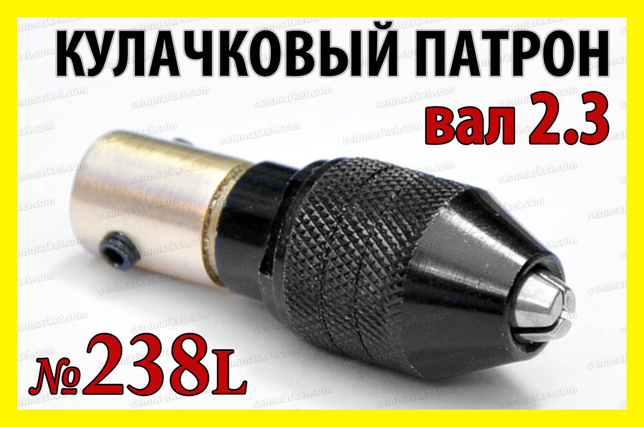 

Кулачковый патрон №238L на вал 2,3мм зажим 0,3-4,0мм для гравера 8x0.75 дрели Dremel