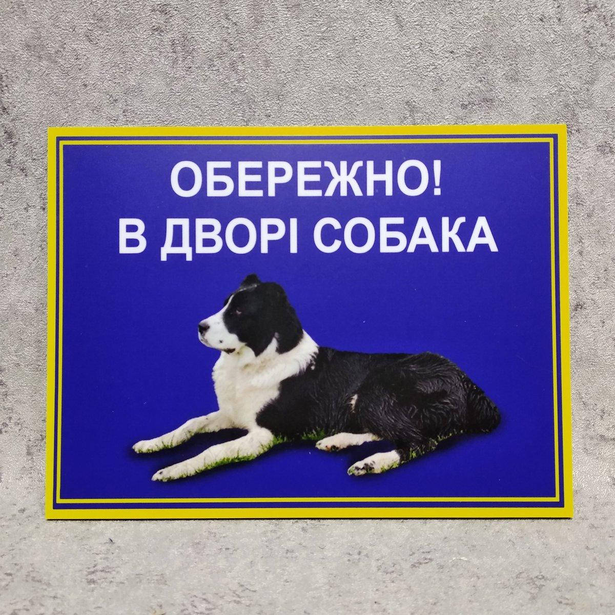 

Табличка Осторожно, во дворе собака