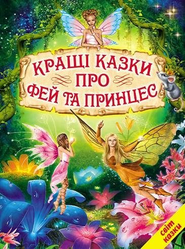 

Кращі казки про фей та принцес. Світ казки Белкар