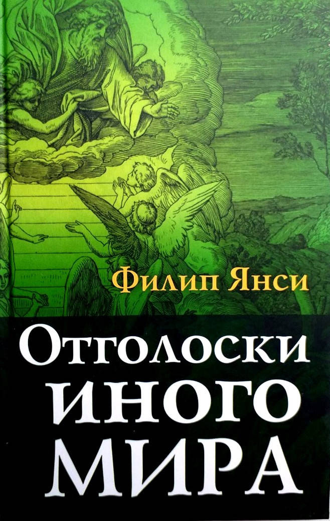

Отголоски иного мира. Филипп Янси