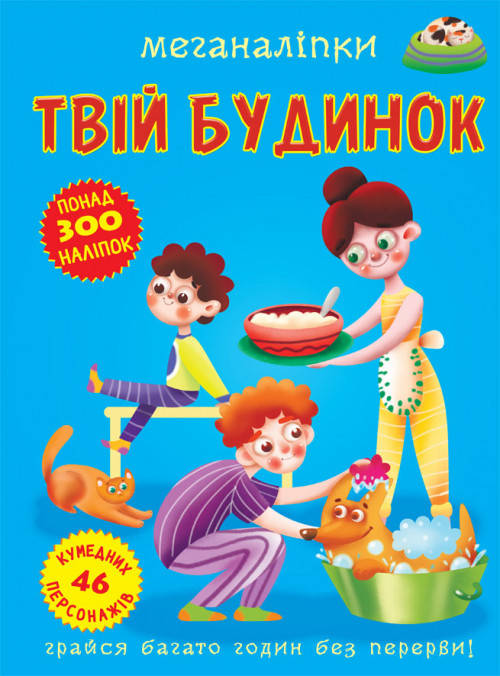 

Книга з наліпками Меганаліпки Твій будинок | Бао