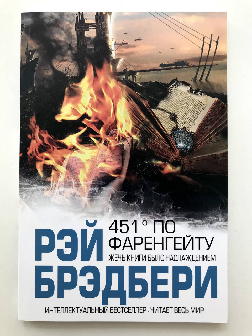 

451 градус по Фаренгейту. Рэй Брэдбери
