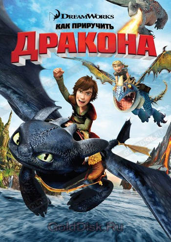 

DVD-мультфильм Как приручить дракона (США, 2010)