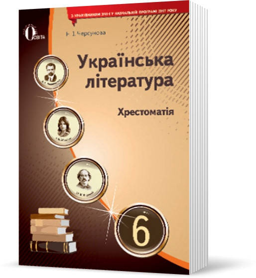 

РОЗПРОДАЖ! 6 КЛАС. Українська література. Хрестоматія (Черсунова Н. І.), Освіта