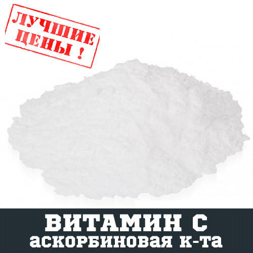 

Витамин С (аскорбиновая кислота фарм), 100г