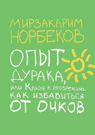 

Опыт дурака, или Ключ к прозрению. Как избавится от очков. Мирзакарим Норбеков