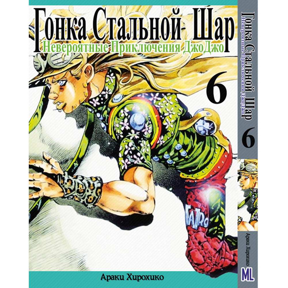 

Манга Невероятное приключение ДжоДжо. Часть 7 Гонка стальной шар Том 06 | JoJo's Bizarre Adventure. Part 7