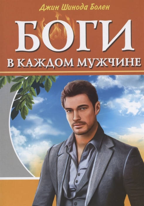 

Боги в каждом мужчине. Архетипы, формирующие жизнь мужчин. Болен Д.Ш.