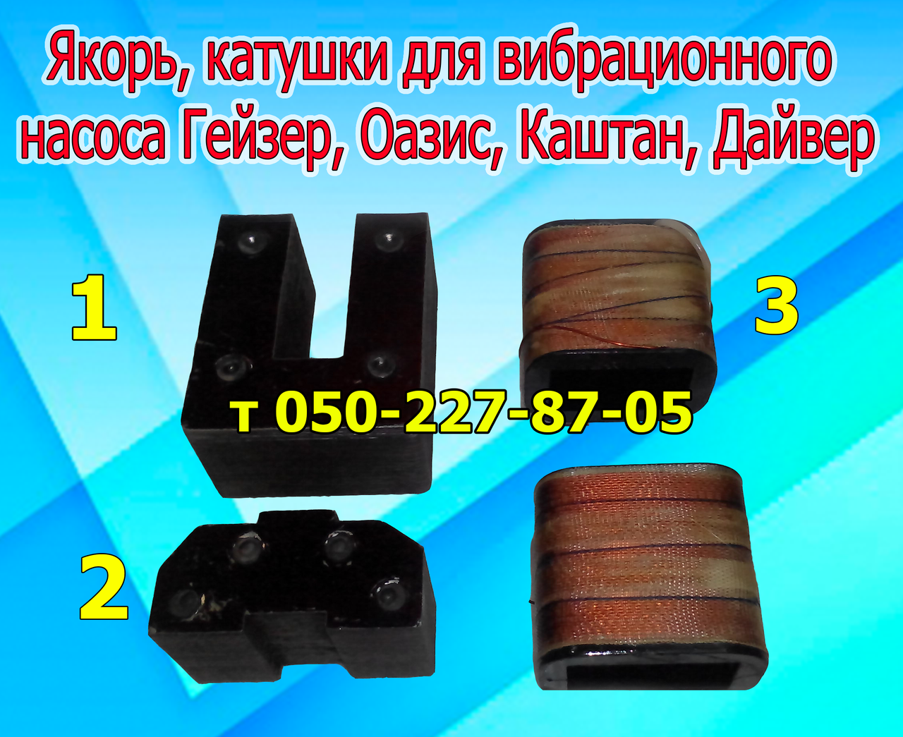 

Якорь, катушки для вибрационного насоса Гейзер, Оазис, Каштан, Дайвер