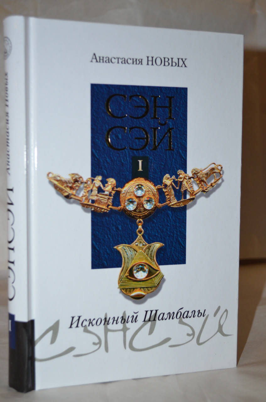 

Анастасия Новых Сэнсэй. 1 том