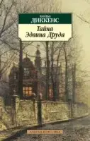 

Тайна Эдвина Друда Диккенс Ч.