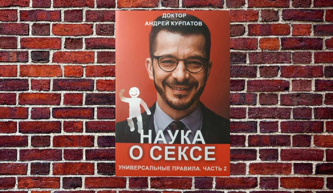 

Наука о сексе. Универсальные правила. Часть 2 Андрей Курпатов