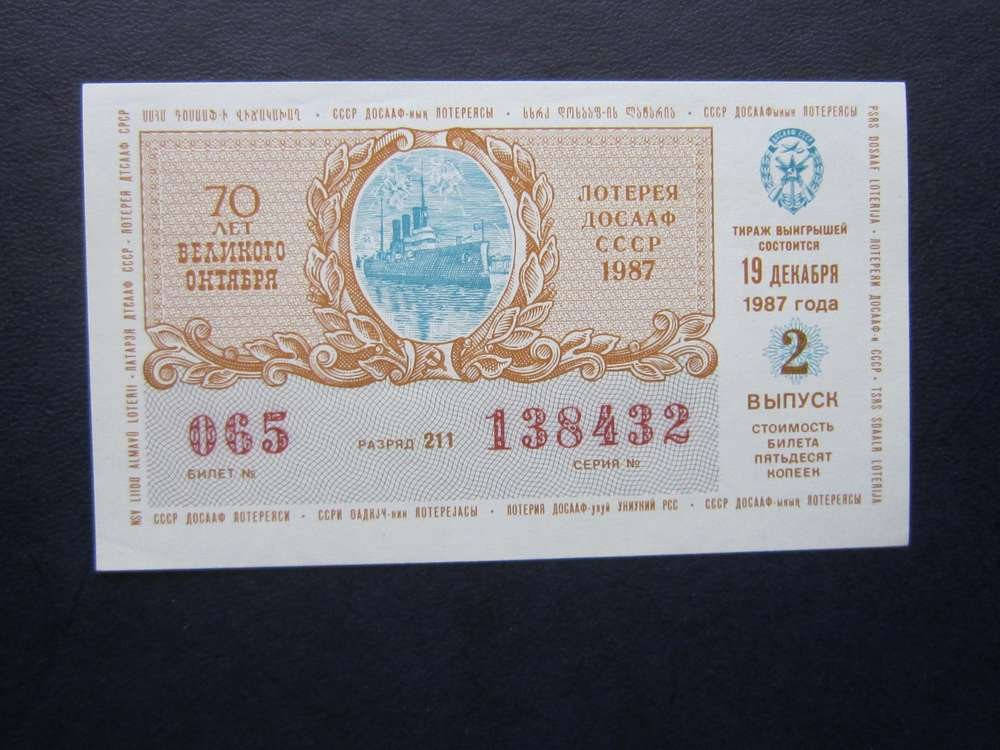 

Лотерея ДОСААФ 1987 2 выпуск