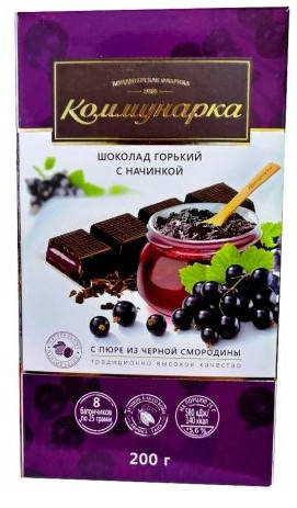 

Белорусский шоколад Коммунарка горький с пюре из черной смородины 200 грамм