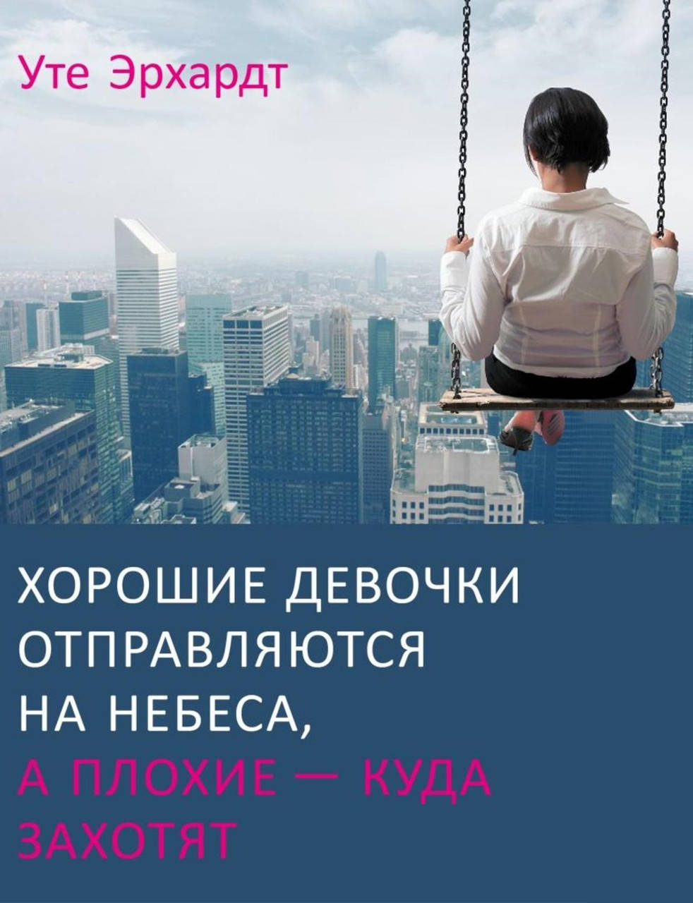 

Хорошие девочки отправляютс на небеса, а плохие - куда захотят...Уте Эрхардт..