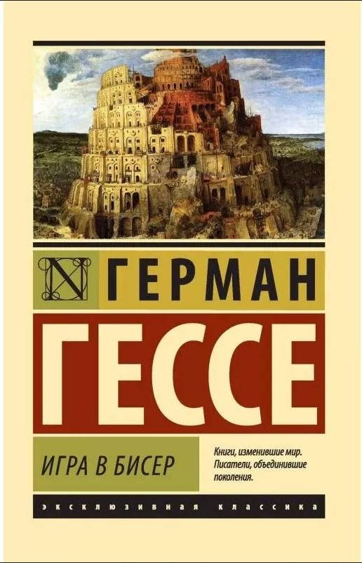 

Игра в бисер