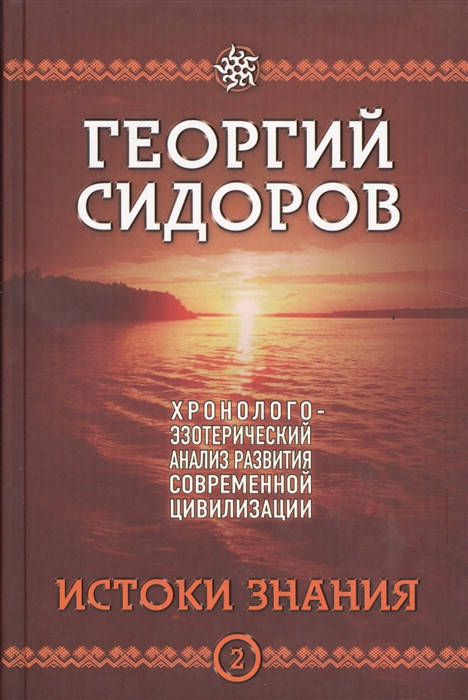 

Г. А. Сидоров Хронолого-эзотерический анализ развития современной цивилизации. Книга 2. Истоки знания