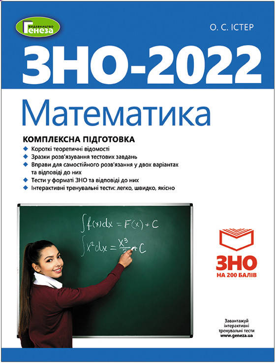 

Математика. ЗНО 2022. Комплексна підготовка + Інтерактивні тести