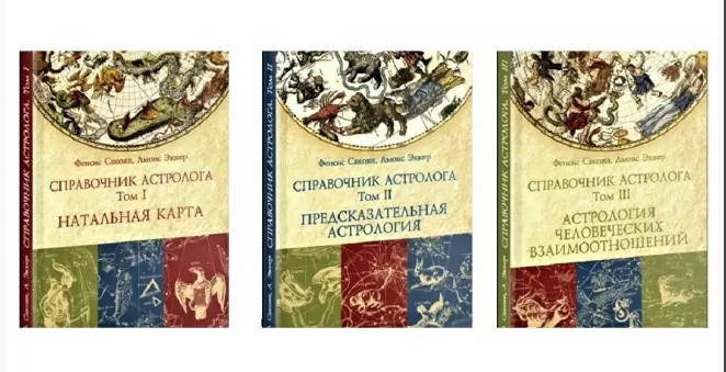 

Набор из 3 книг Справочник астролога. Фенсис Сакоян и Луис Эккер (книга)
