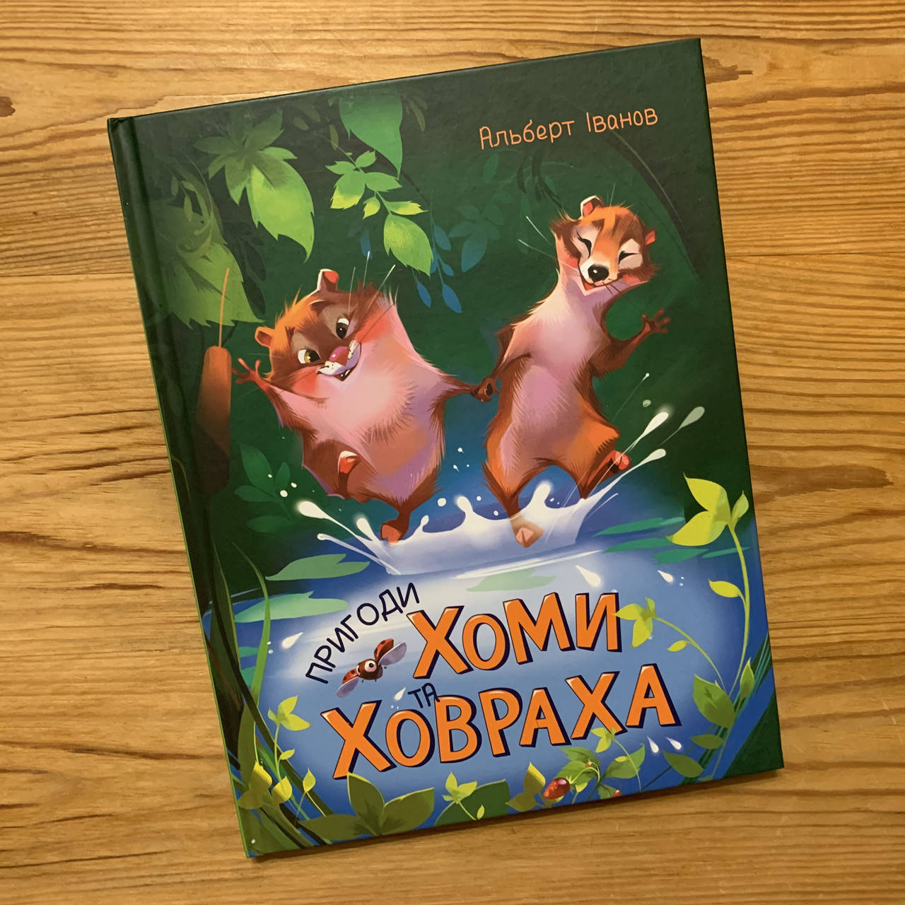 

Пригоди Хоми та Ховраха (укр)