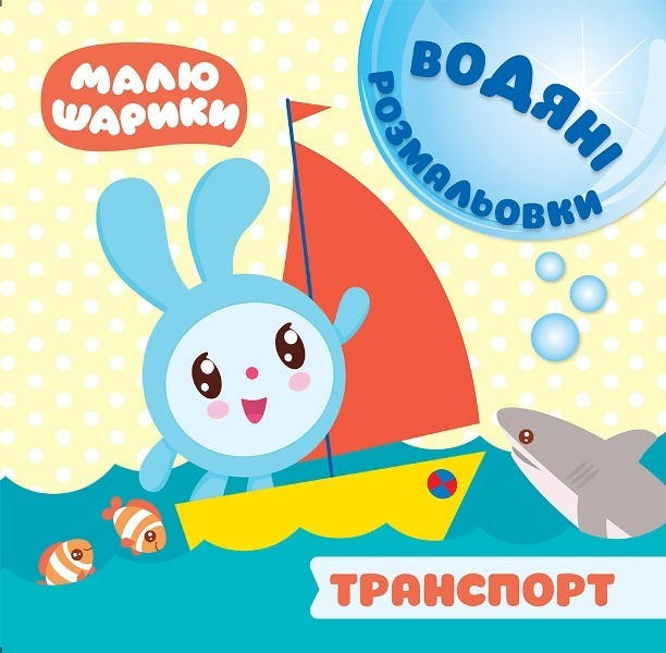 

Мої перші книжки Малюшарики. Водяні розмальовки. Транспорт - Кієнко Л.В. - Торсінг (103690)