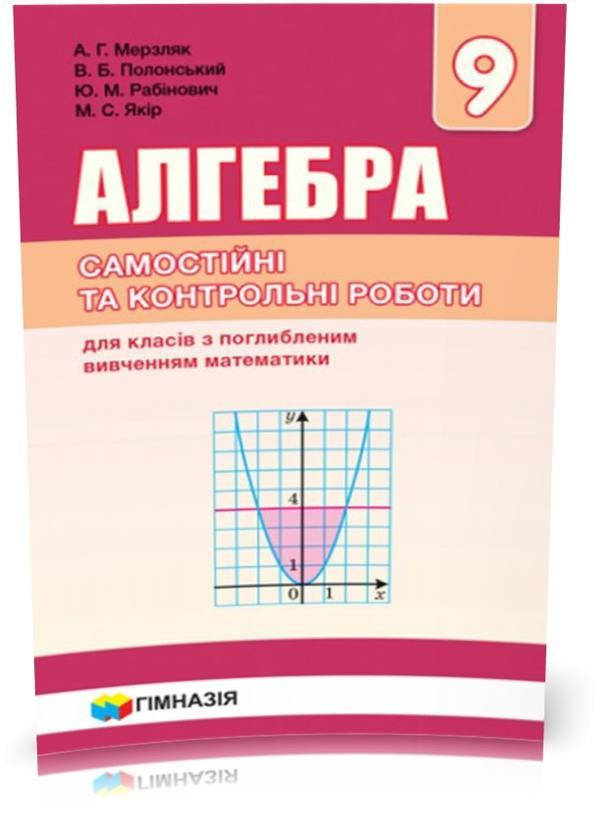

9 клас. Алгебра. Самостійні та контрольні роботи для класів з поглибленим вивченням математики. (А.Г. Мерзляк,