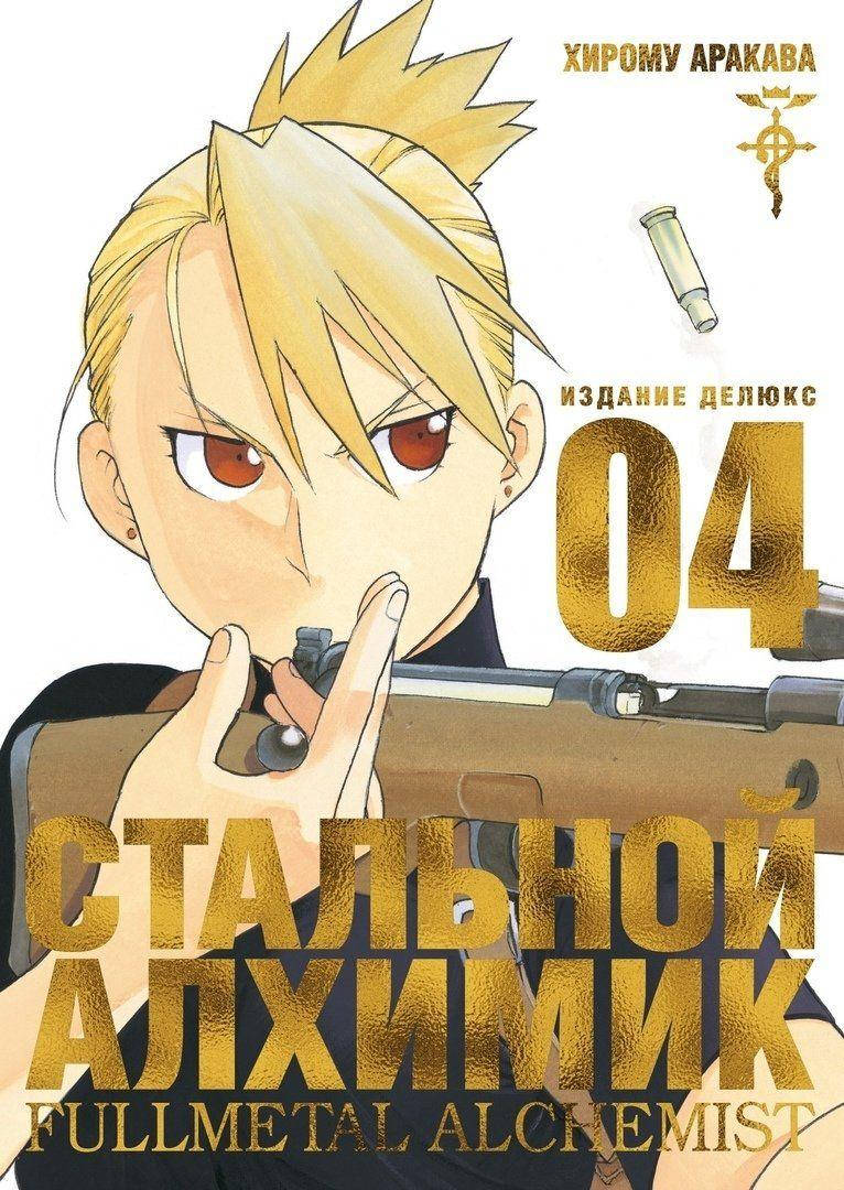 

Манга Стальной Алхимик Книга 04 (Том 7 - Том 8) | Fullmetal Alchemist