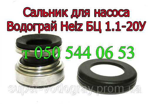

Сальник для насоса Водограй Helz БЦ 1.1-20У