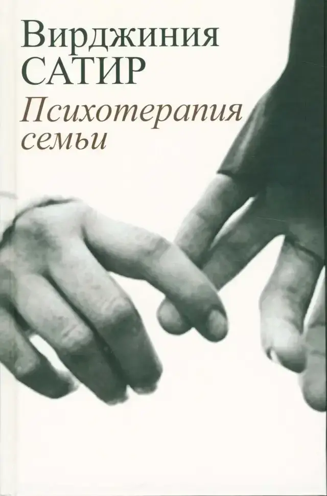 

Психотерапия семьи Вирджиния Сатир Твердая обложка!
