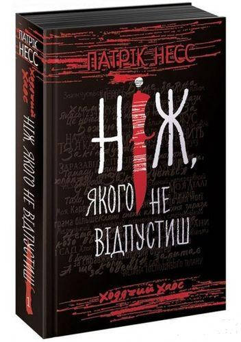 

Книга Ніж, якого не відпустиш. Автор - Патрік Несс (АССА)