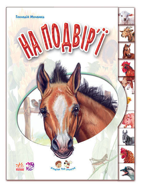 

Детская книга "Ребятам о зверюшках: Во дворе" на укр. языке