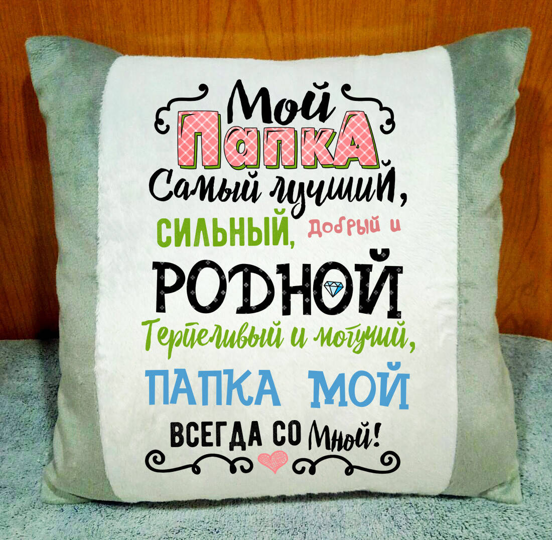 

Плюшевая подушка с надписью. Подарок папе на день отца