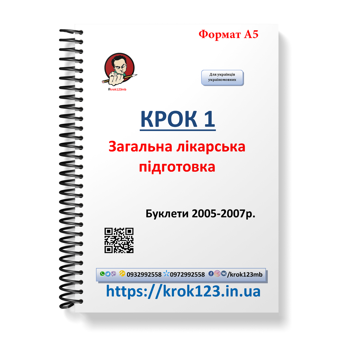 

Крок 1. Медицина. Буклеты 2005 - 2007. Для украинцев украиноязычных. Формат А5