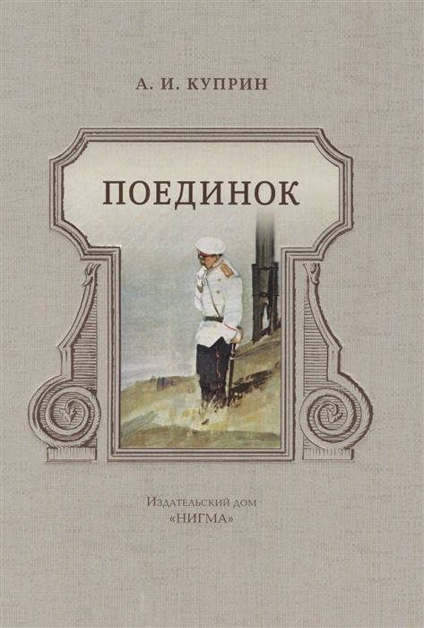 

Куприн Александр Иванович Поединок