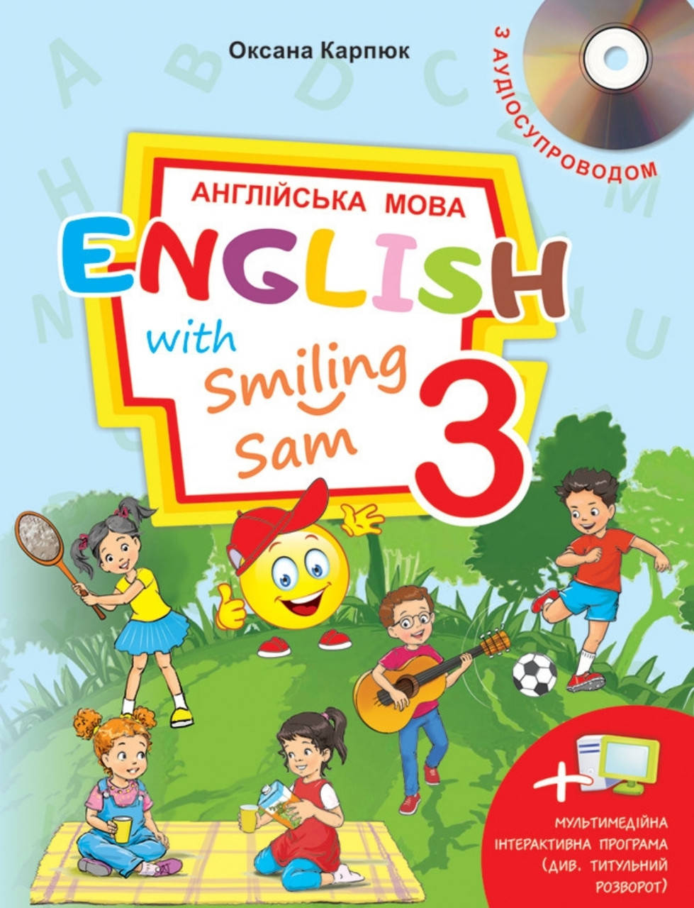 

3 клас Англійська мова. English with Smiling Sam.Карп'юк.