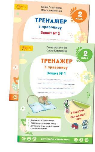 

2 клас. Тренажер з правопису. Комплект з 2-х робочих зошитів. Остапенко Г. Світич