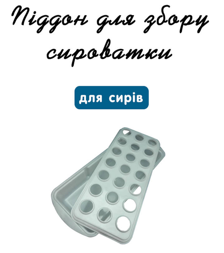 

Поддон для сбора сыворотки