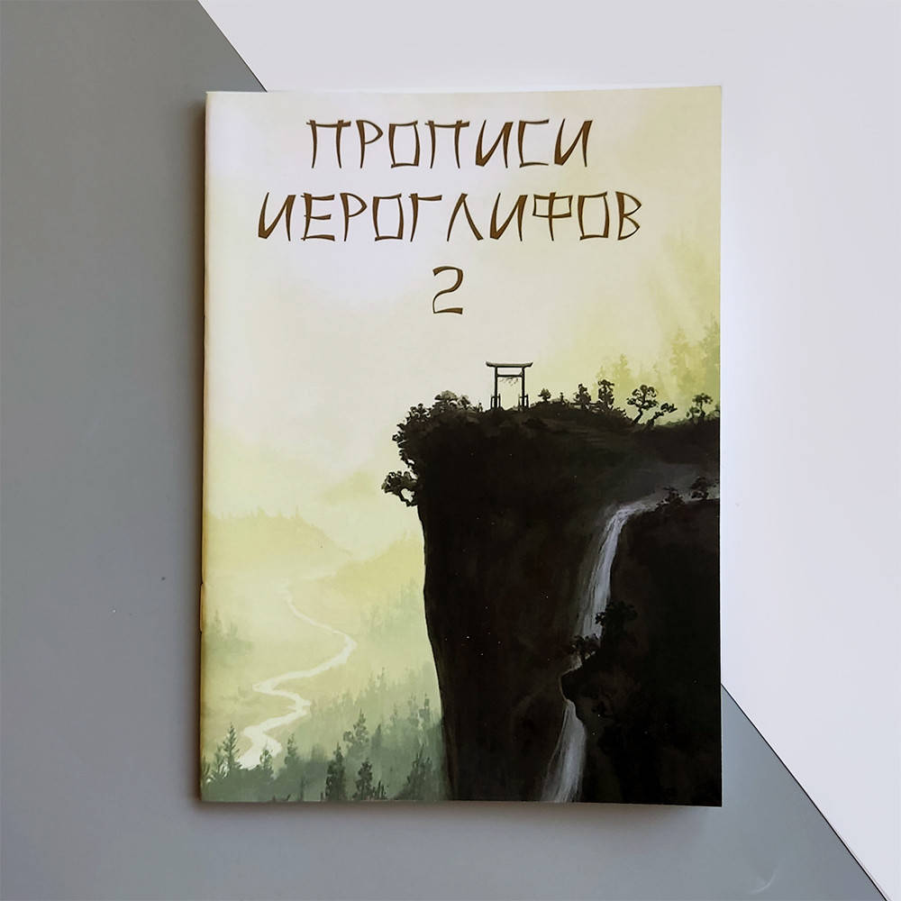 

Прописи иероглифов 2 c порядком начертания черт и пиньинем