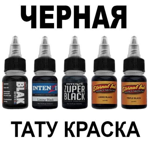 Черная Краска Для Тату Купить