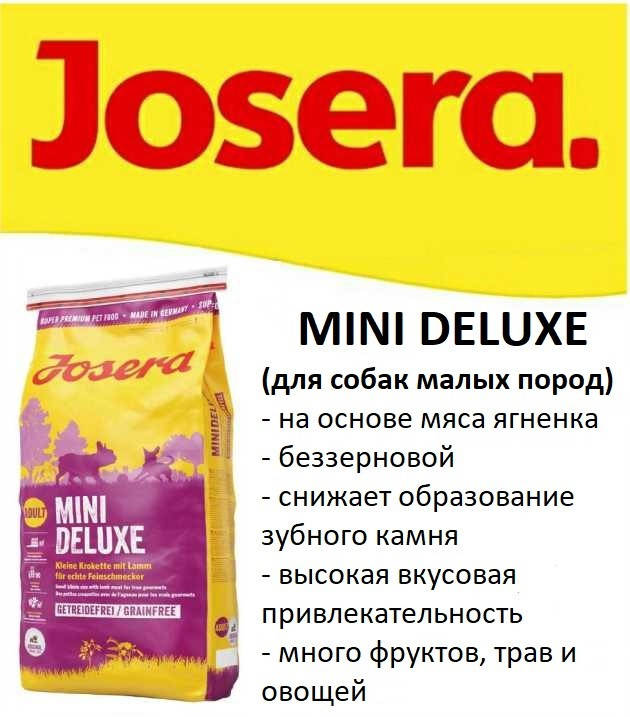 

Сухой корм Josera Mini Deluxe (малые породы с ягненком) на развес