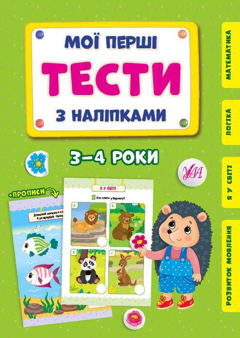 

Мои первые тесты с наклейками УЛА 3-4 года
