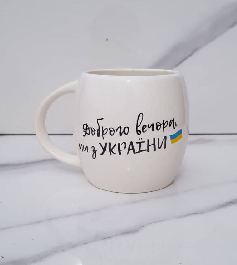 

Чашка керамічна "Доброго вечора, ми з України" 450 мл.